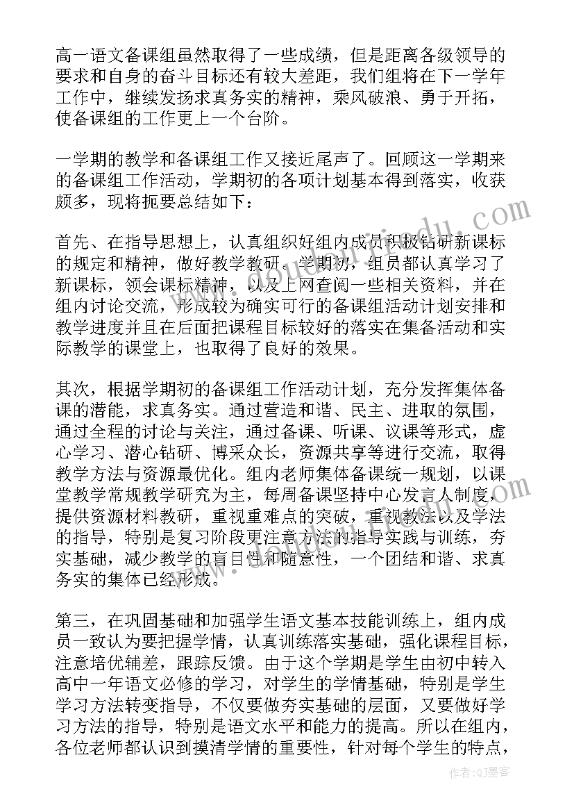 最新高一化学备课组长工作总结报告 高一历史备课组长工作总结(汇总5篇)