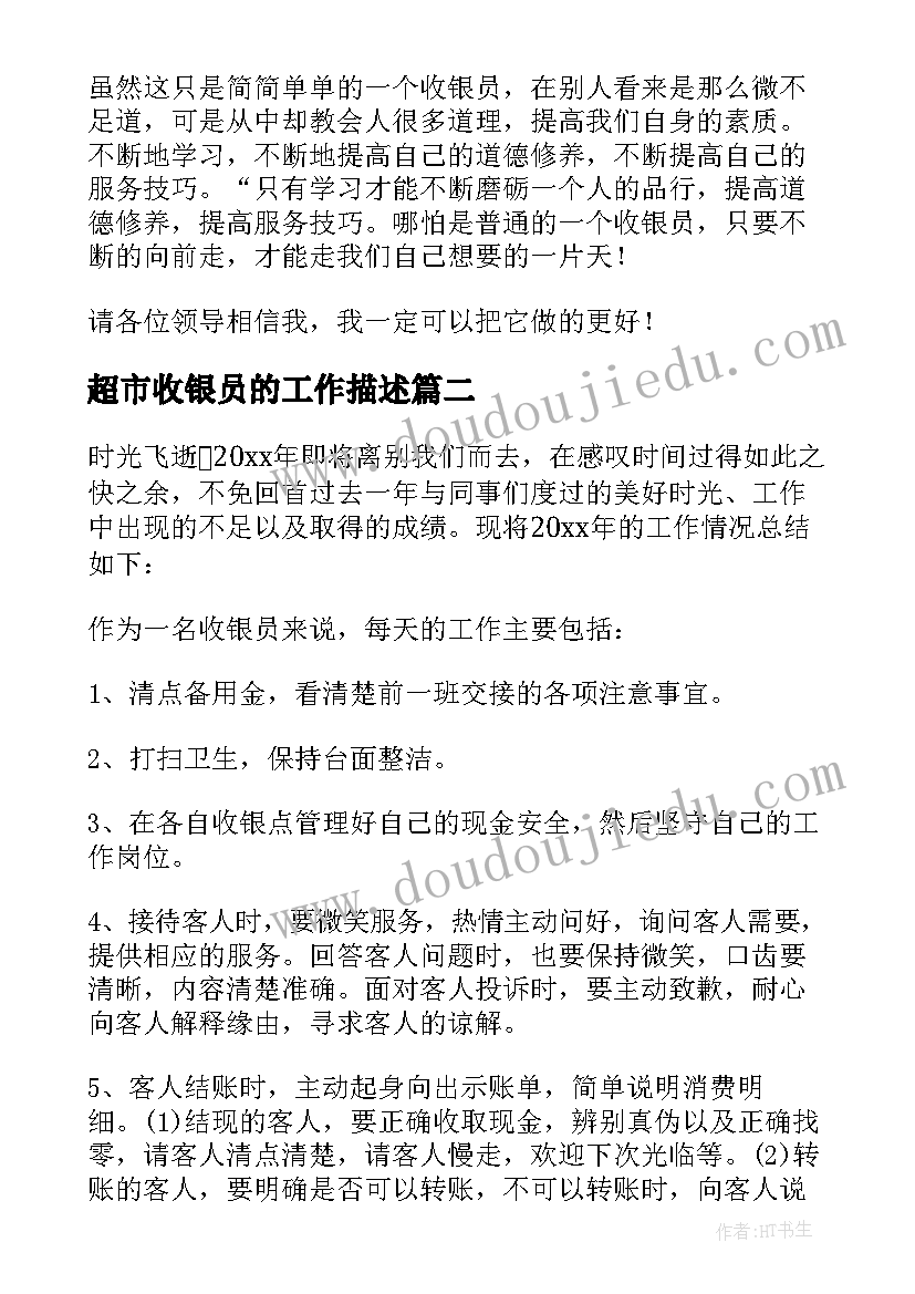 2023年超市收银员的工作描述 超市收银员工作总结(模板5篇)