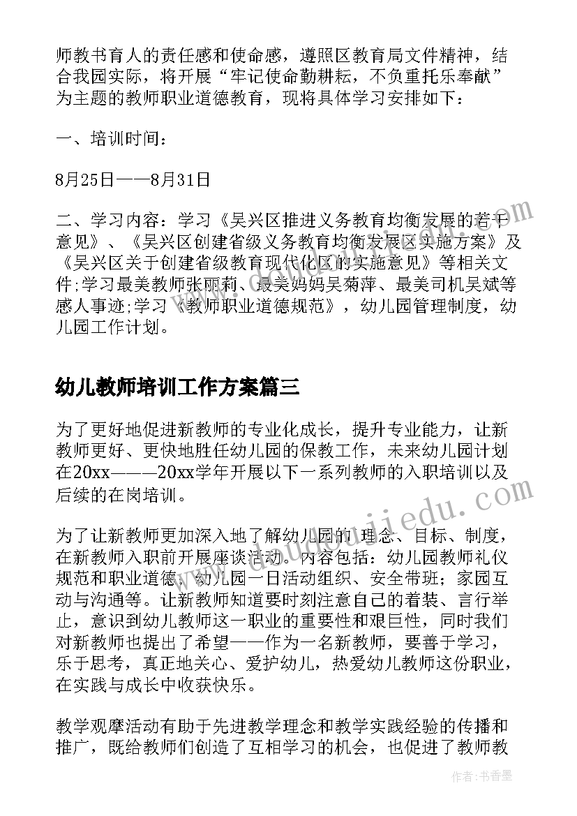 2023年幼儿教师培训工作方案(精选5篇)