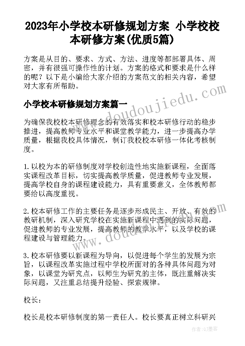 2023年小学校本研修规划方案 小学校校本研修方案(优质5篇)