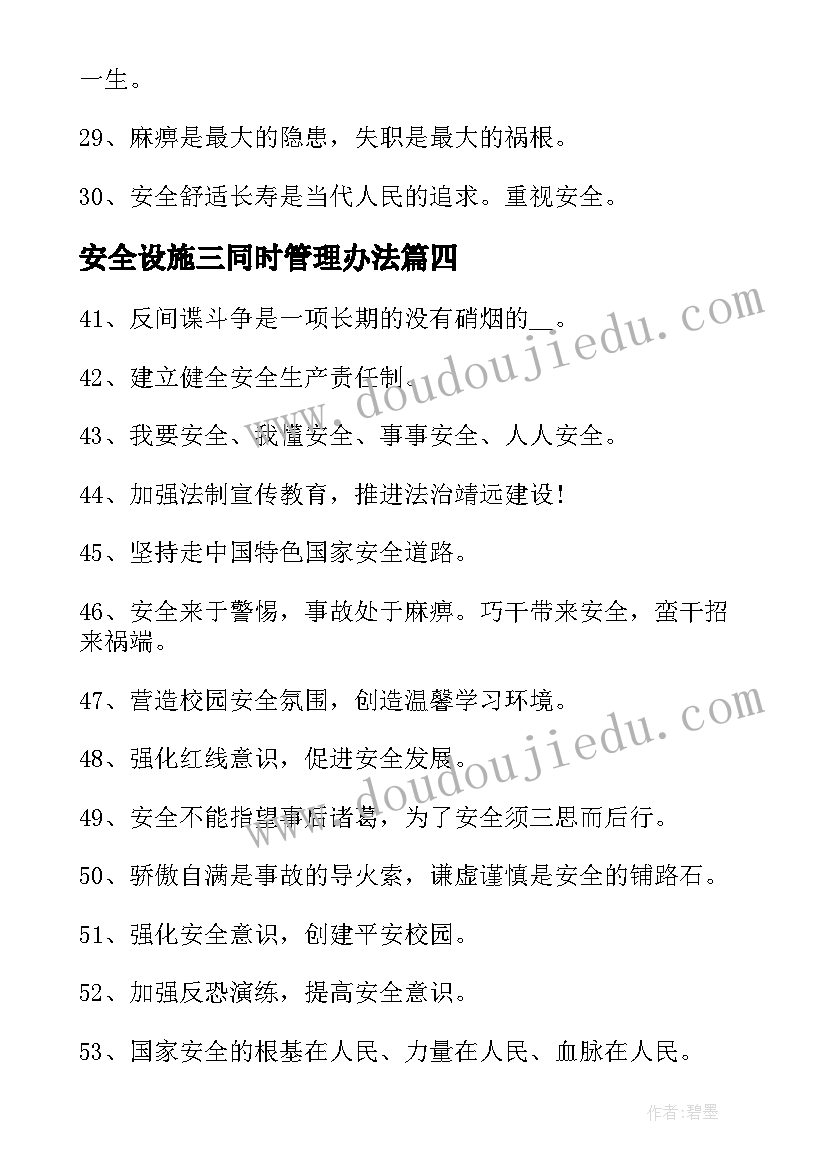 2023年安全设施三同时管理办法 安全设施标语(优质7篇)