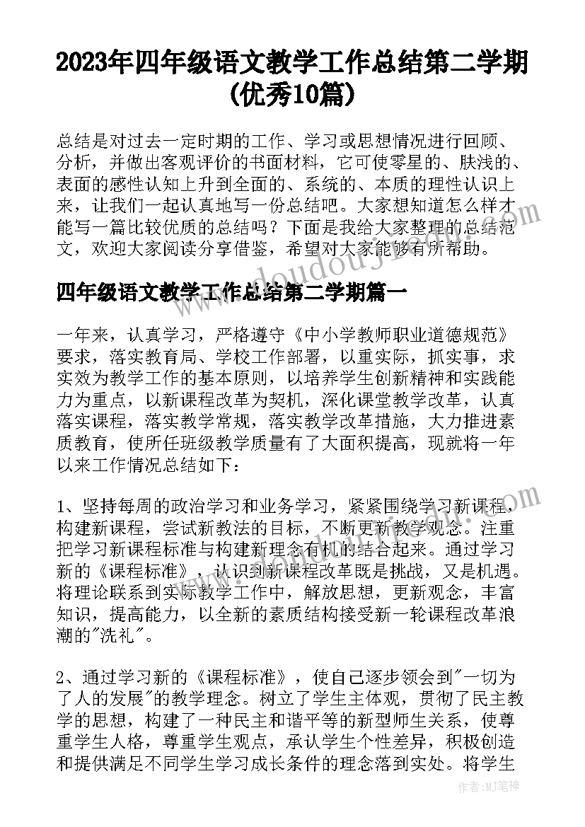 2023年四年级语文教学工作总结第二学期(优秀10篇)