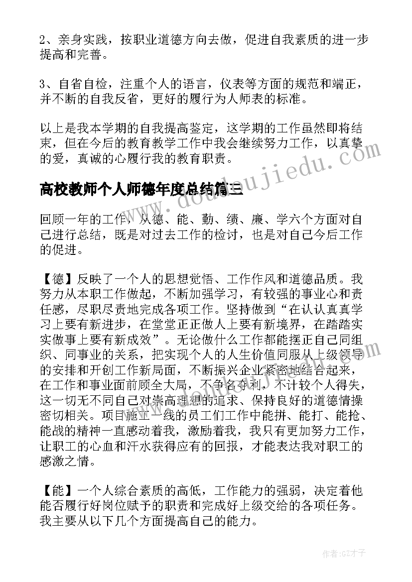 高校教师个人师德年度总结 高校教师德能勤绩廉个人总结(大全6篇)