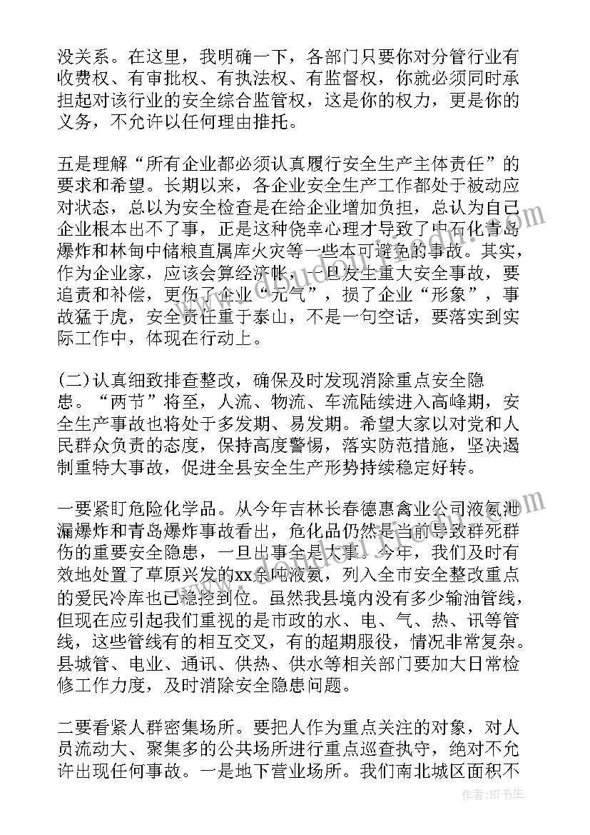 安全生产会议强调讲话(通用6篇)