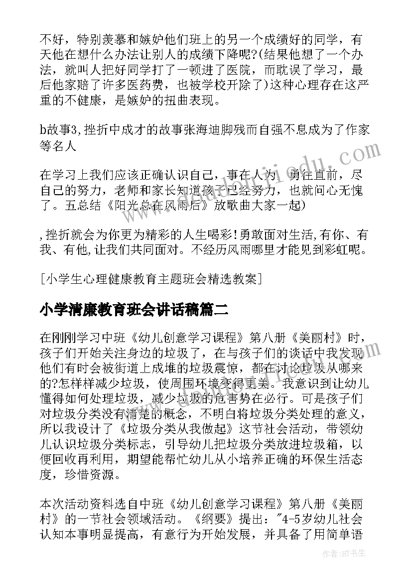 小学清廉教育班会讲话稿 小学生教育班会教案(优质10篇)