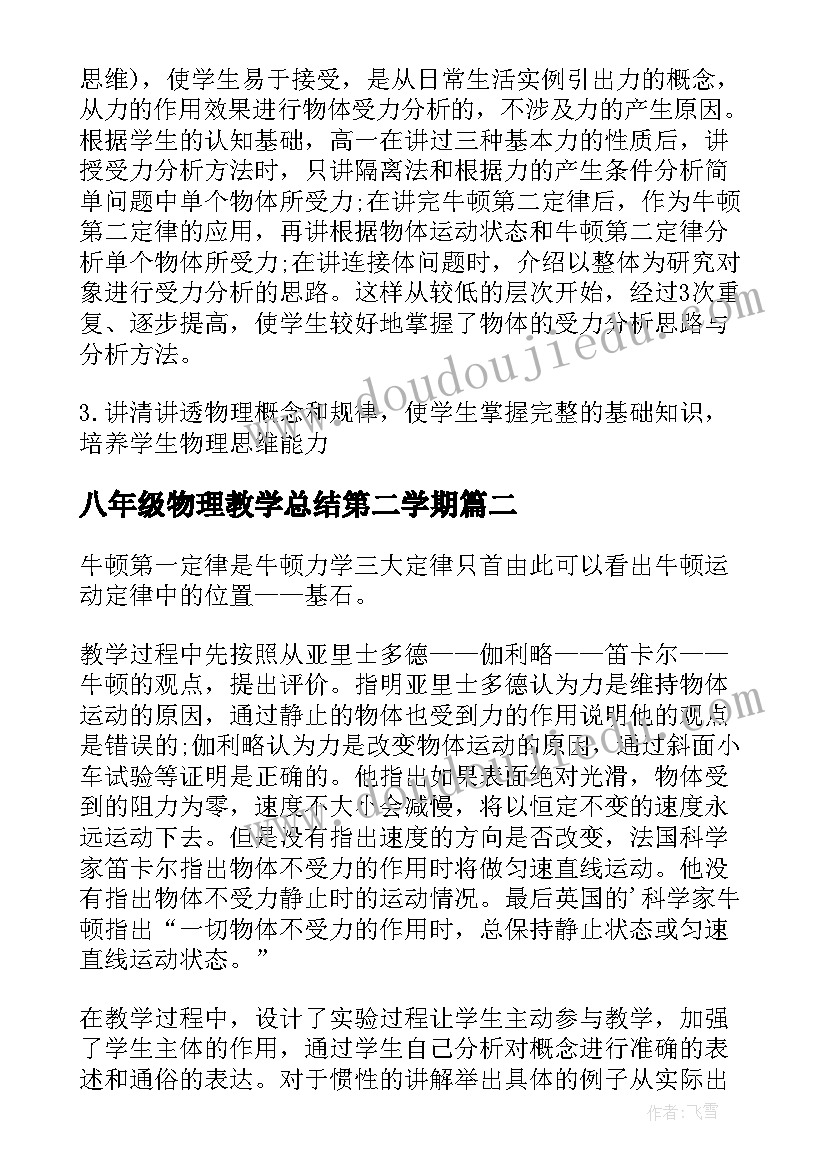 最新八年级物理教学总结第二学期 高一物理教学反思总结(模板5篇)