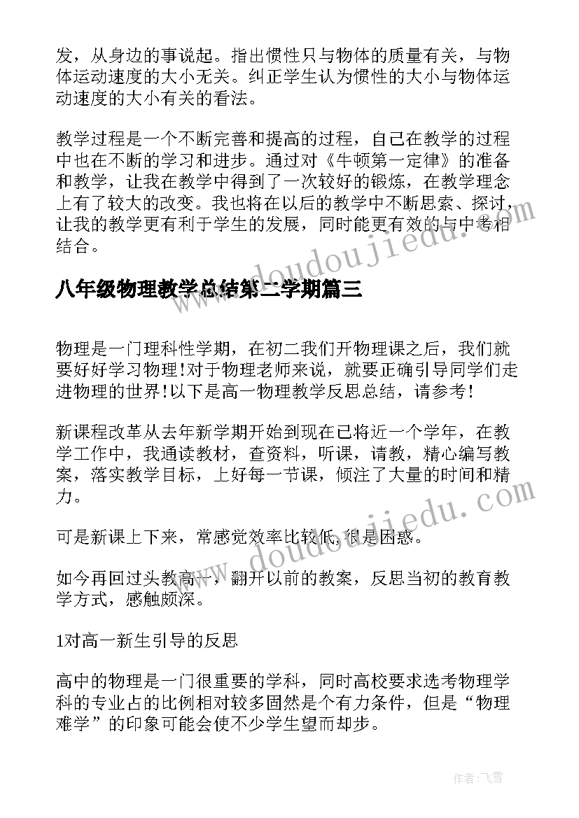 最新八年级物理教学总结第二学期 高一物理教学反思总结(模板5篇)