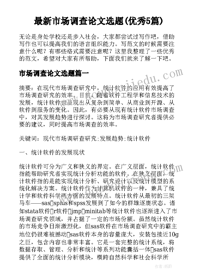 最新市场调查论文选题(优秀5篇)