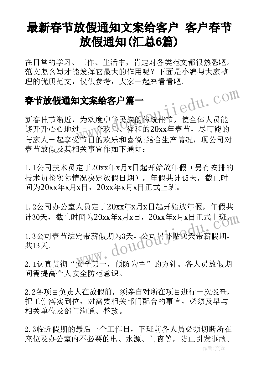 最新春节放假通知文案给客户 客户春节放假通知(汇总6篇)