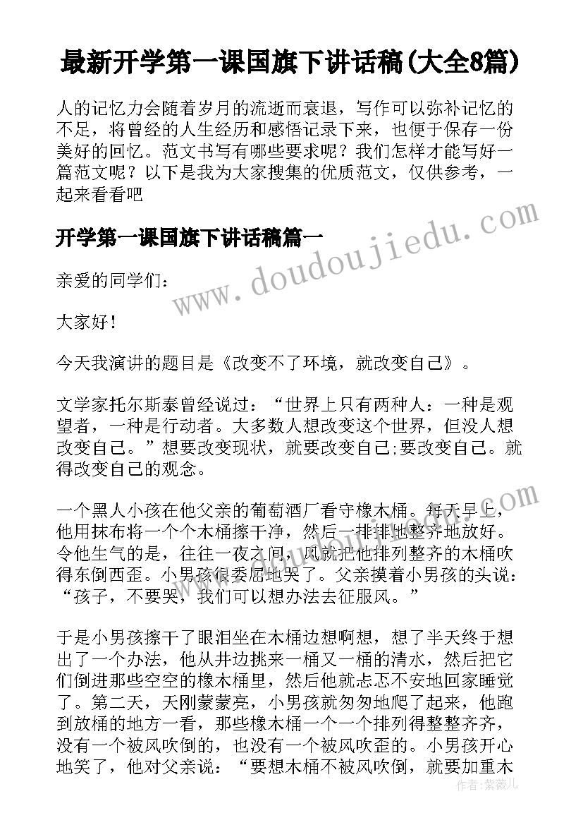 最新开学第一课国旗下讲话稿(大全8篇)