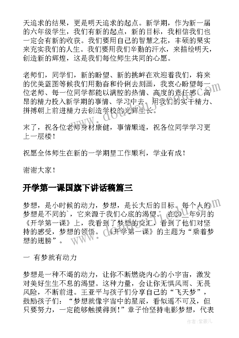 最新开学第一课国旗下讲话稿(大全8篇)