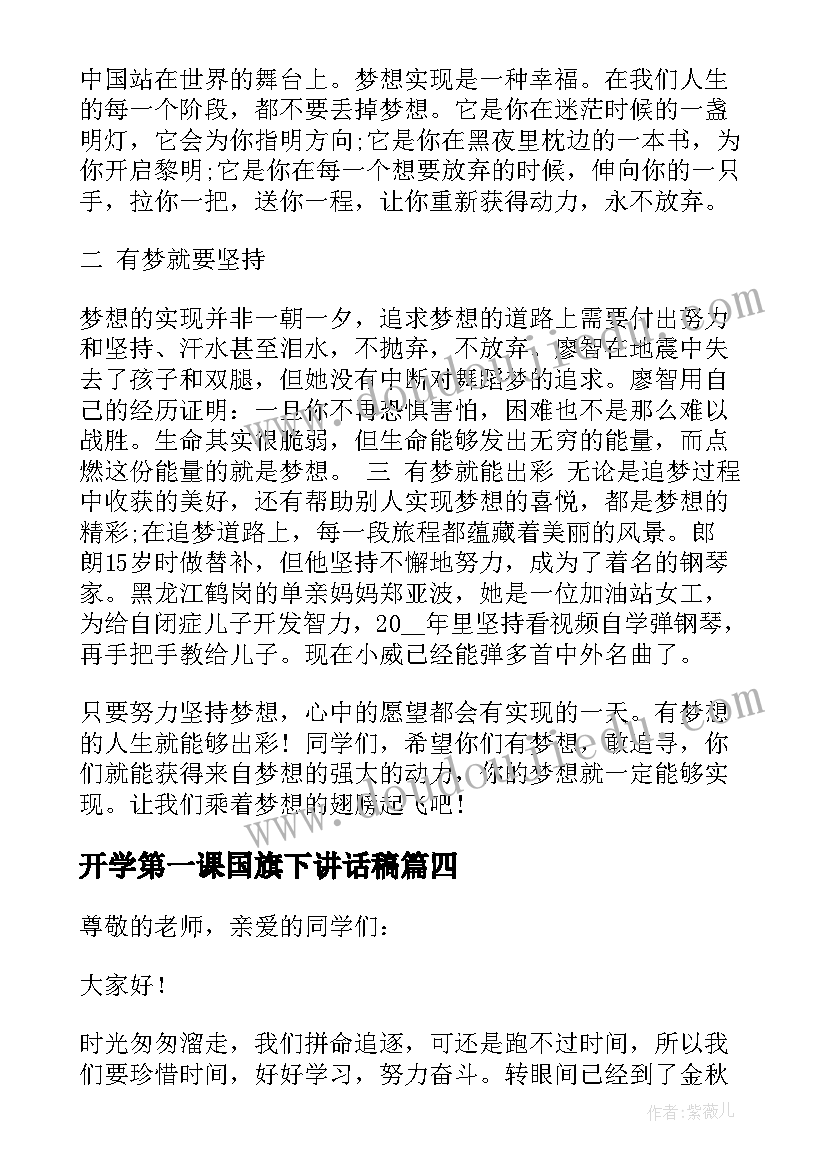 最新开学第一课国旗下讲话稿(大全8篇)