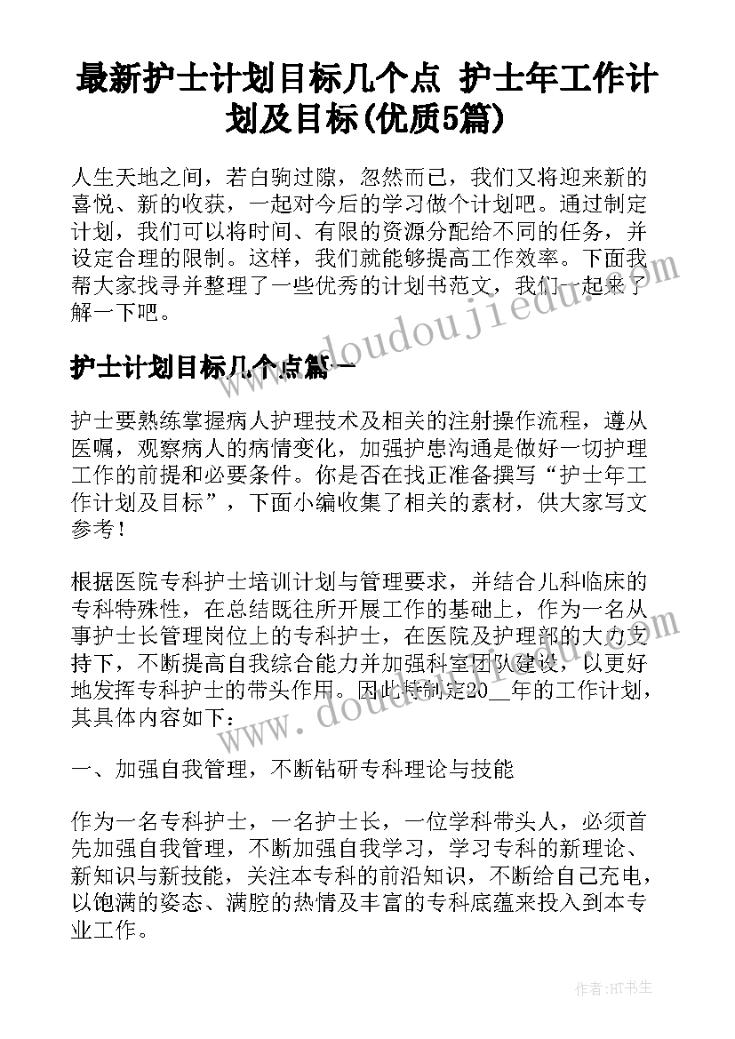 最新护士计划目标几个点 护士年工作计划及目标(优质5篇)