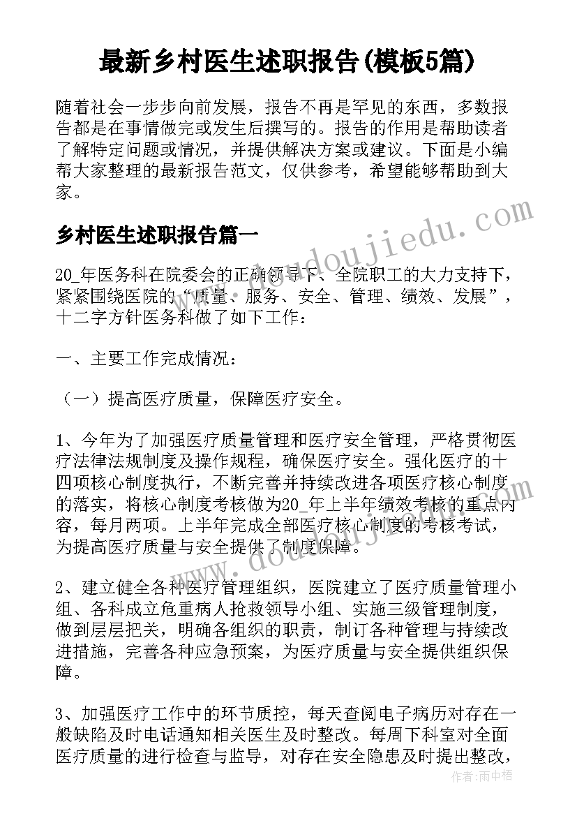 最新乡村医生述职报告(模板5篇)