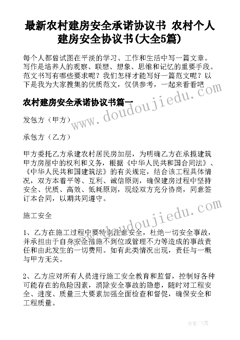 最新农村建房安全承诺协议书 农村个人建房安全协议书(大全5篇)