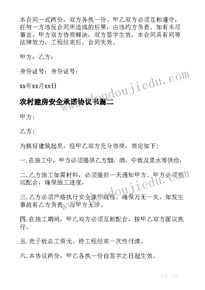 最新农村建房安全承诺协议书 农村个人建房安全协议书(大全5篇)