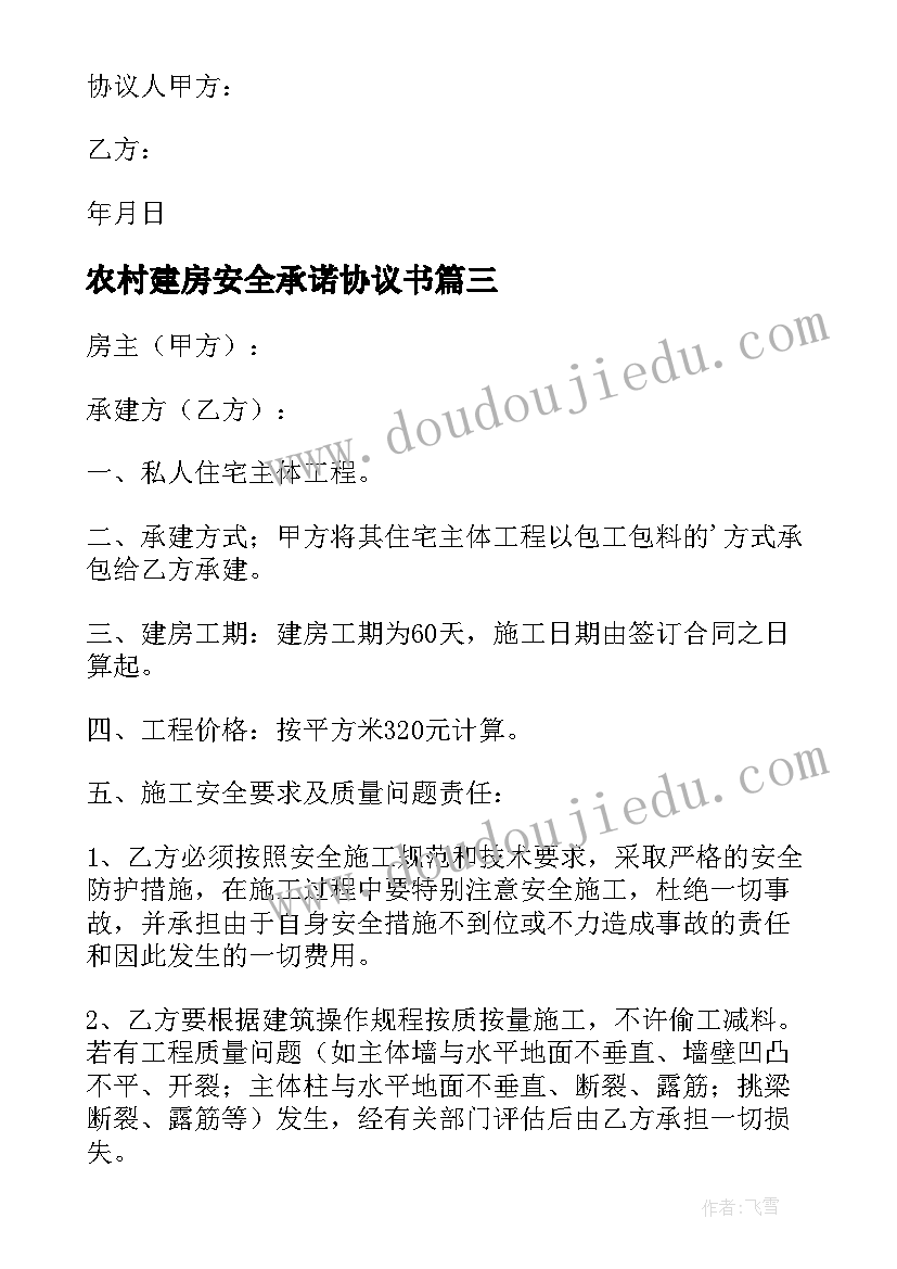 最新农村建房安全承诺协议书 农村个人建房安全协议书(大全5篇)