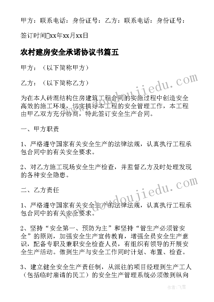 最新农村建房安全承诺协议书 农村个人建房安全协议书(大全5篇)