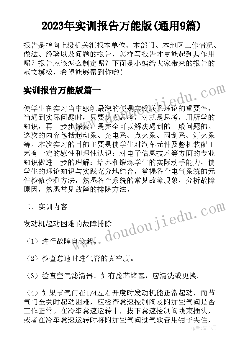 2023年实训报告万能版(通用9篇)