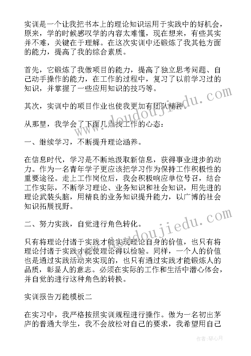 2023年实训报告万能版(通用9篇)