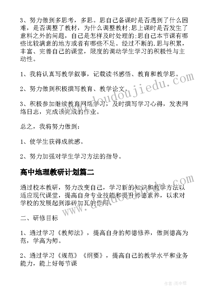 最新高中地理教研计划(实用5篇)