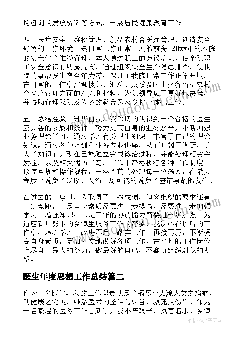 最新医生年度思想工作总结 医生工作总结(大全6篇)