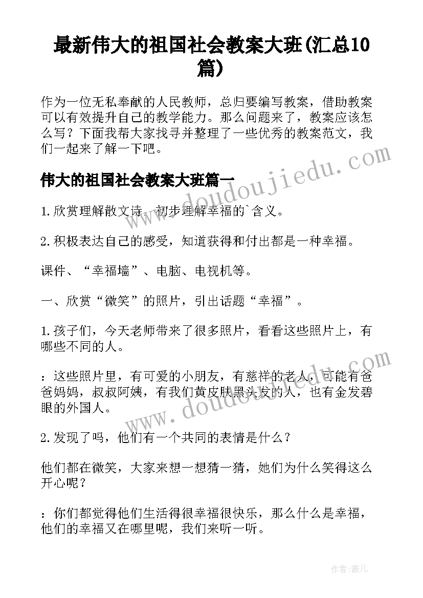 最新伟大的祖国社会教案大班(汇总10篇)