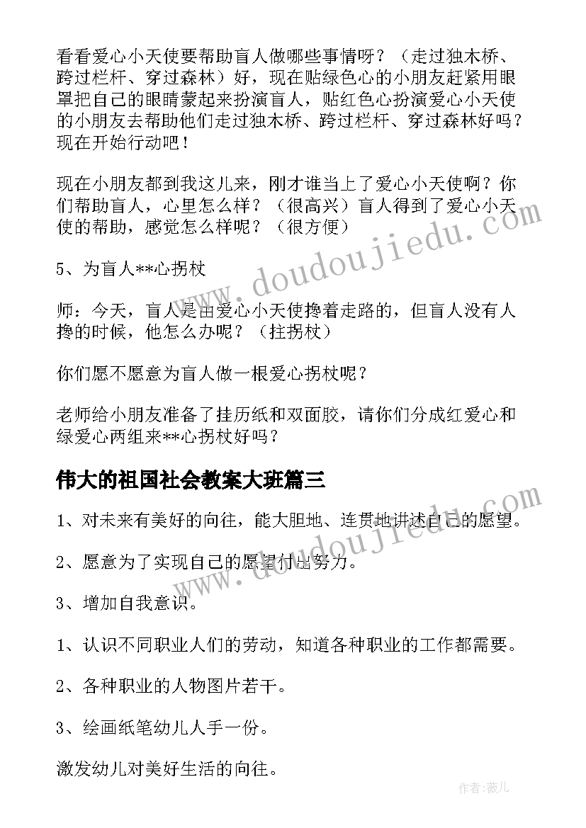 最新伟大的祖国社会教案大班(汇总10篇)