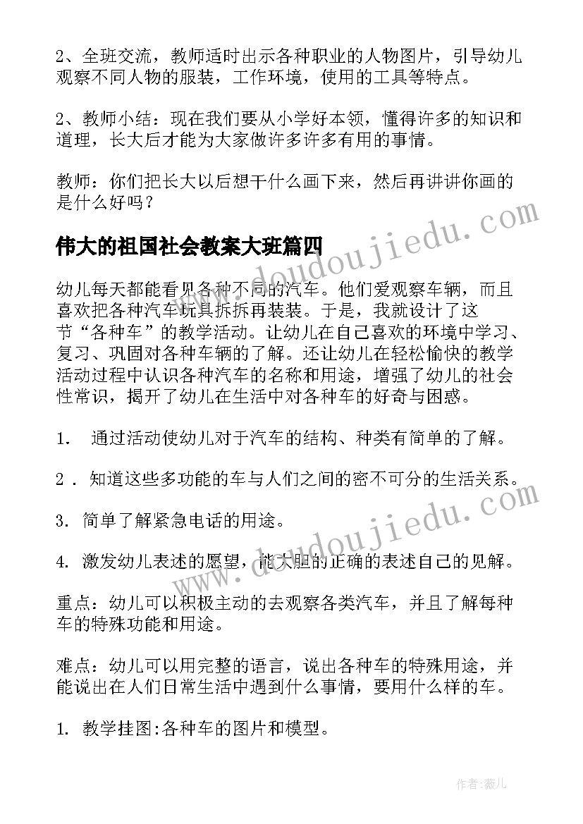 最新伟大的祖国社会教案大班(汇总10篇)