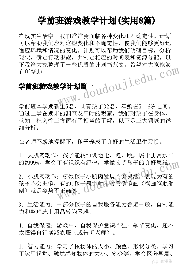 学前班游戏教学计划(实用8篇)