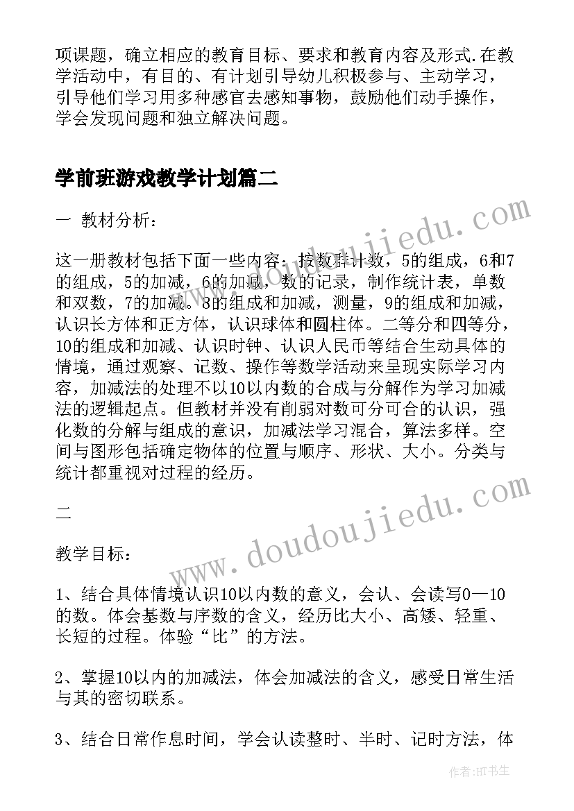 学前班游戏教学计划(实用8篇)