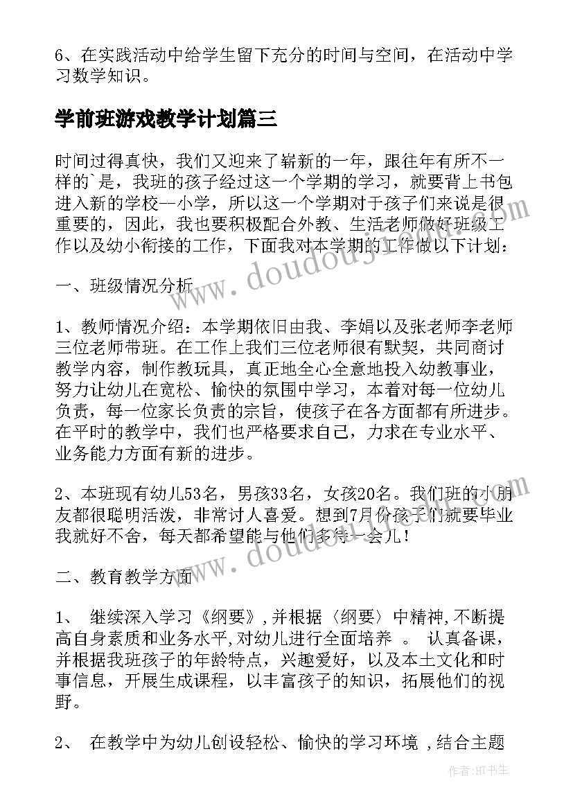 学前班游戏教学计划(实用8篇)