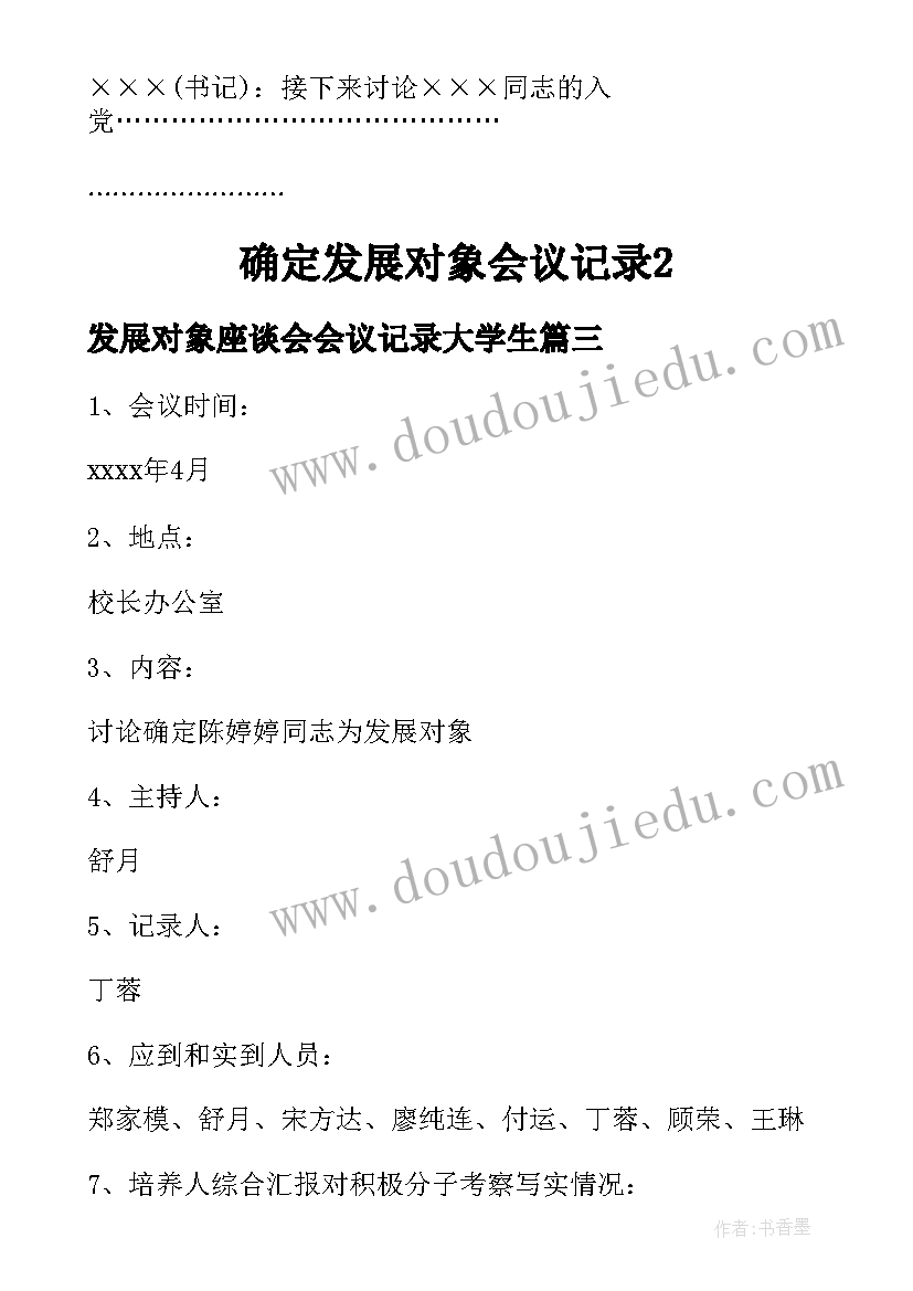 2023年发展对象座谈会会议记录大学生(实用9篇)