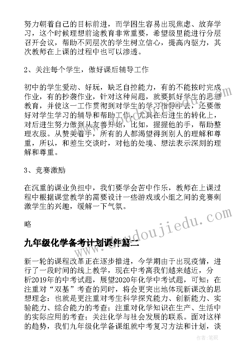 2023年九年级化学备考计划课件(大全8篇)