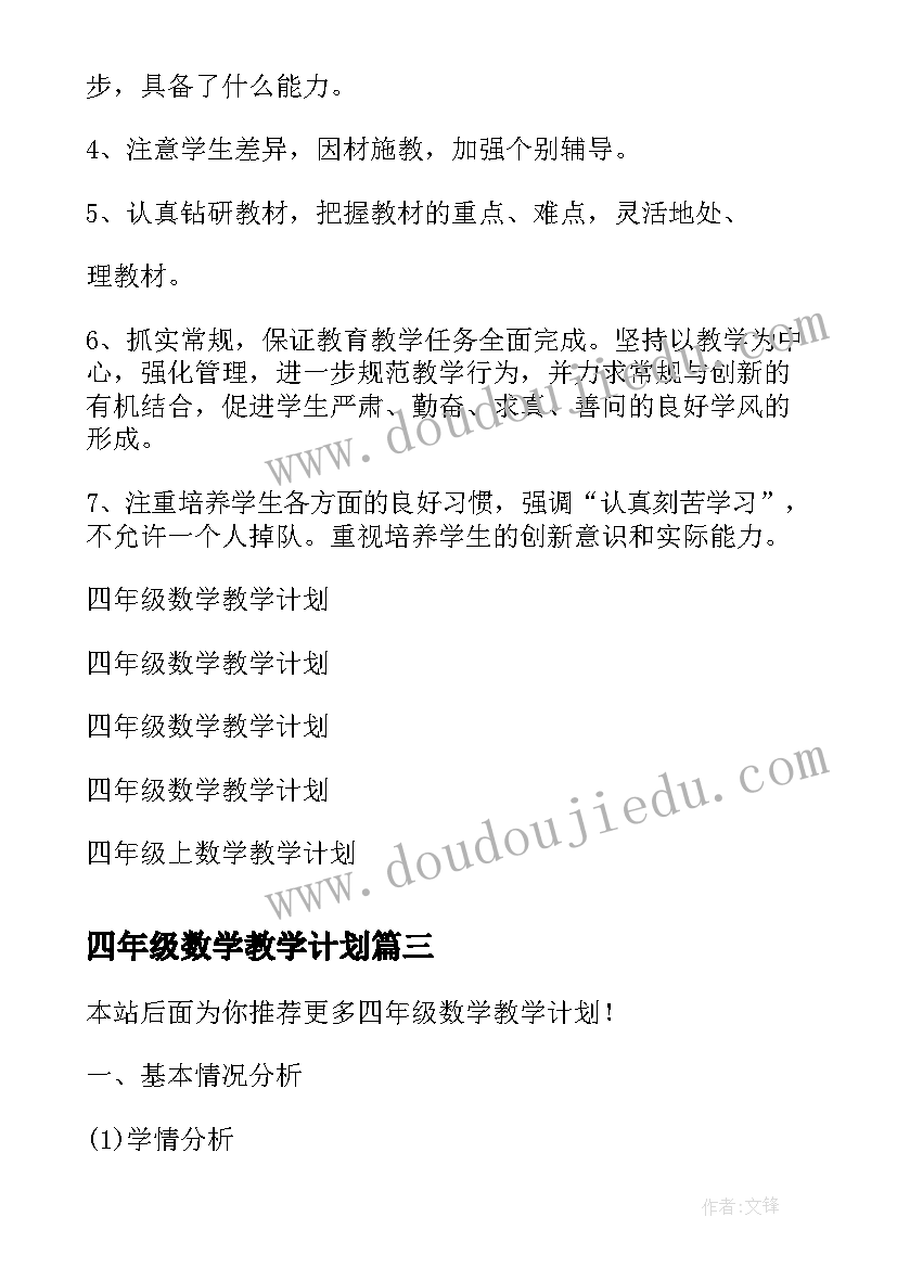 2023年四年级数学教学计划(汇总6篇)