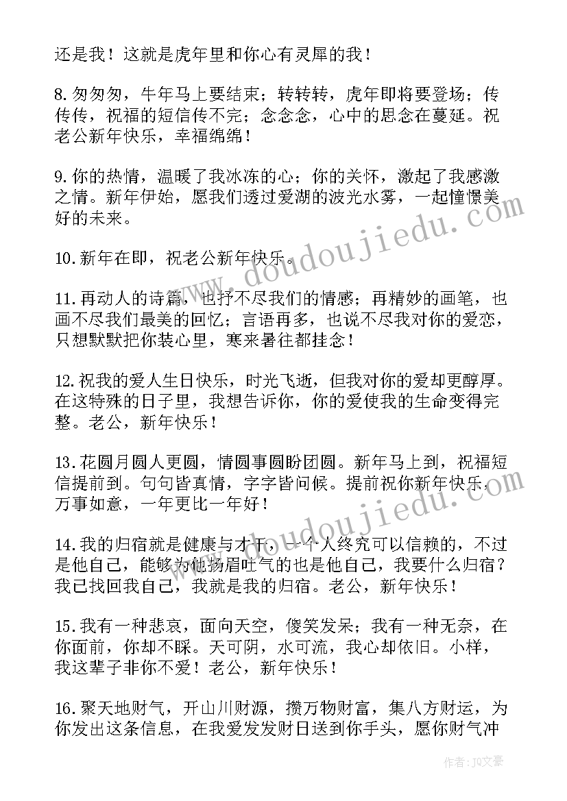 最新新年祝福语送给老公(汇总5篇)