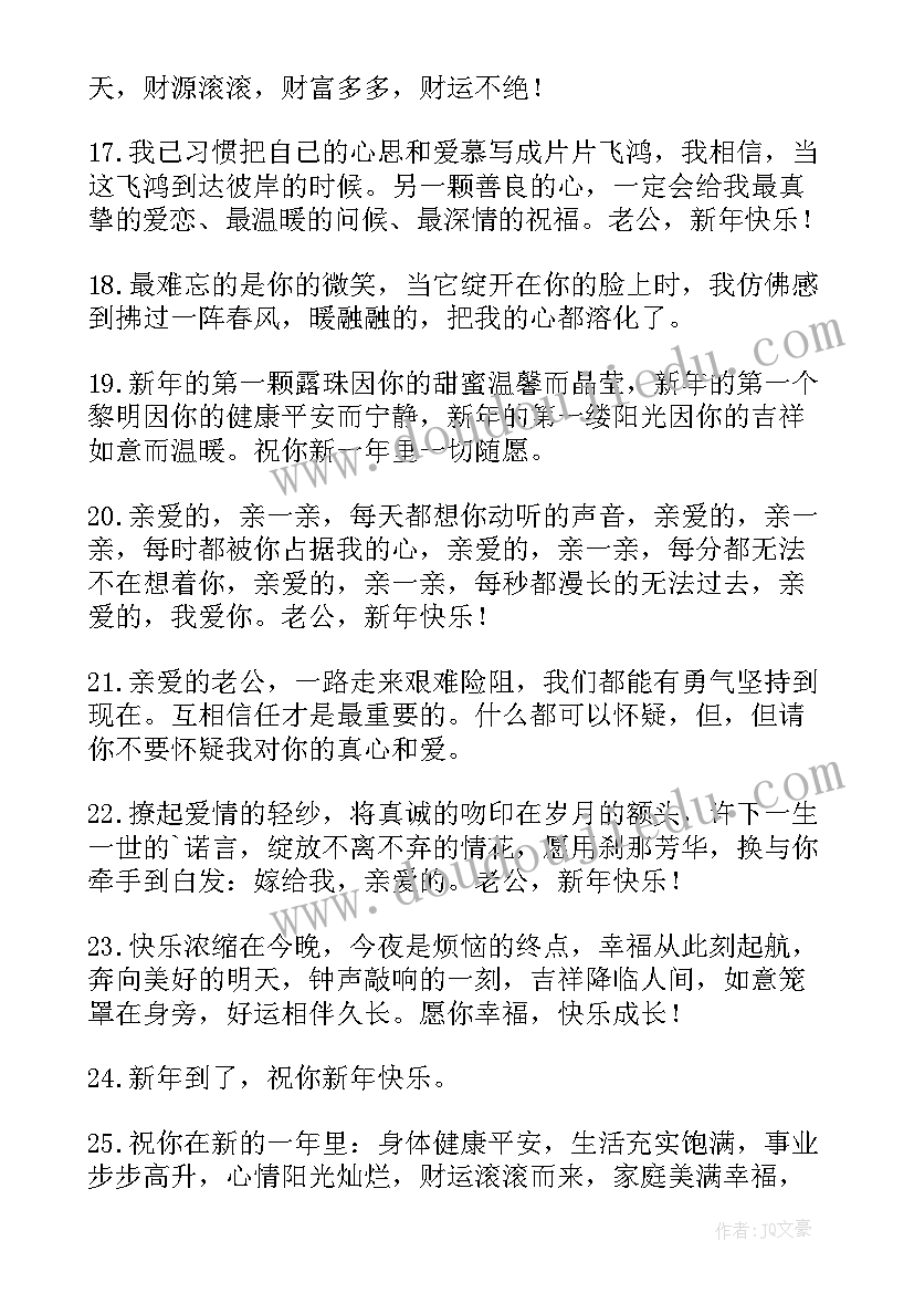 最新新年祝福语送给老公(汇总5篇)