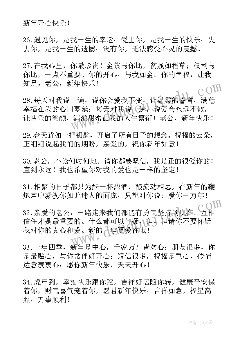 最新新年祝福语送给老公(汇总5篇)