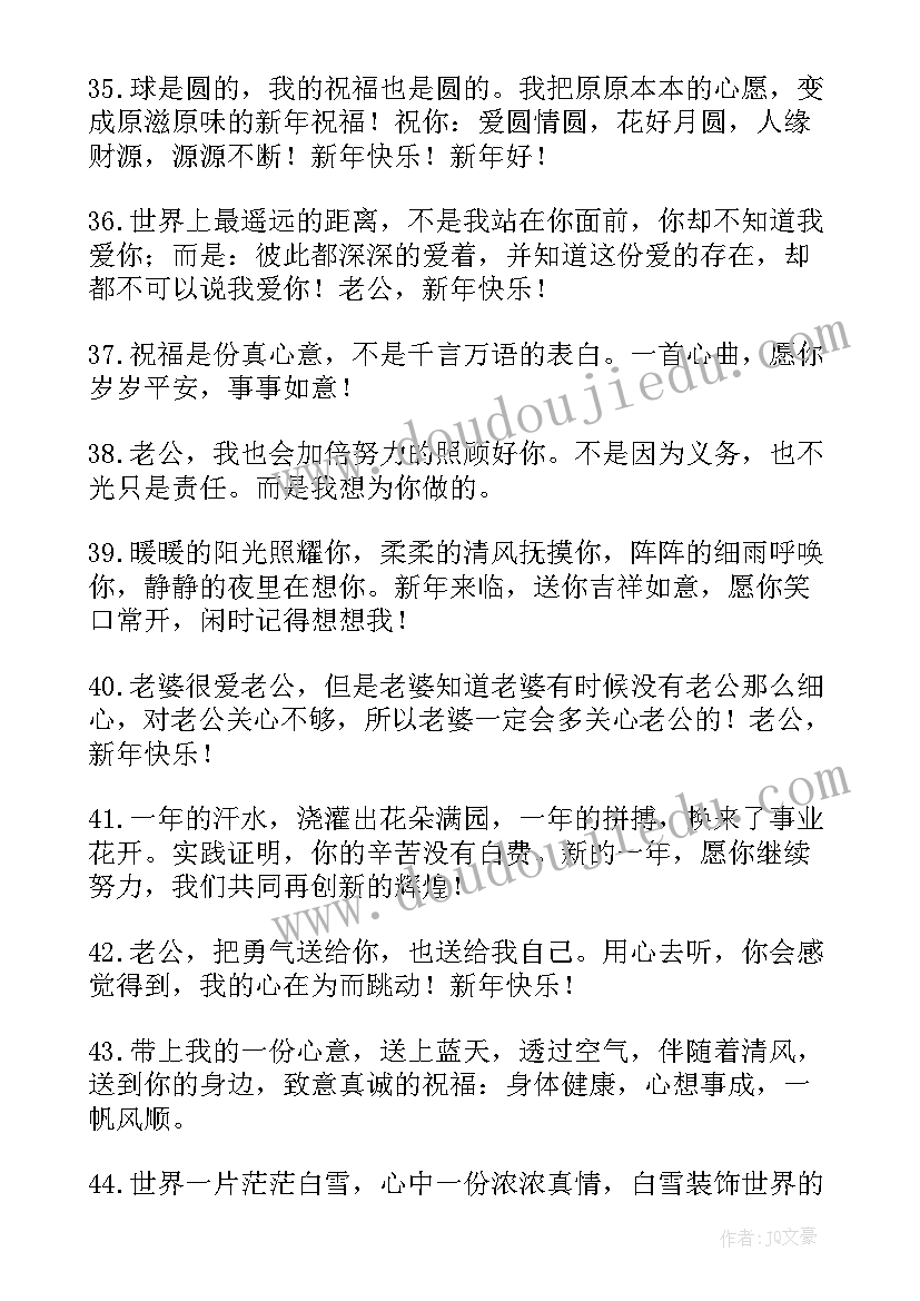 最新新年祝福语送给老公(汇总5篇)