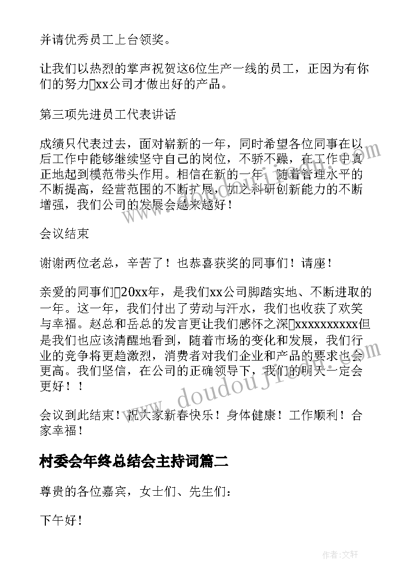 2023年村委会年终总结会主持词 年终总结会主持词(大全7篇)