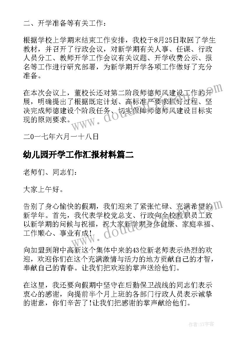 幼儿园开学工作汇报材料(实用9篇)