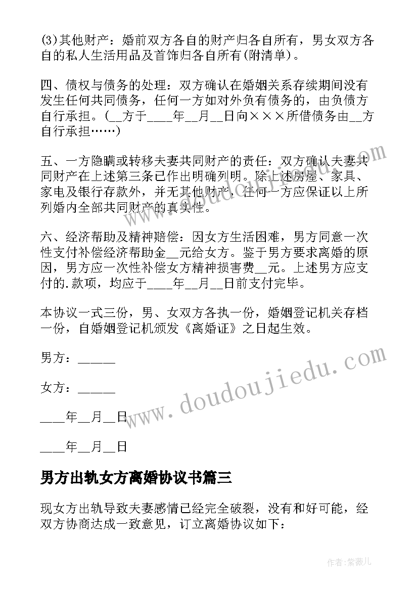 最新男方出轨女方离婚协议书 女方出轨离婚协议书(优质5篇)