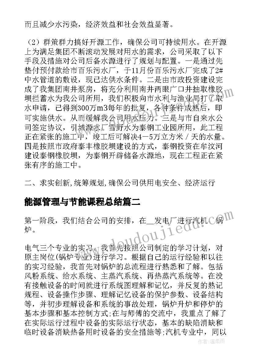 最新能源管理与节能课程总结 公司动力和能源管理工作总结(通用5篇)