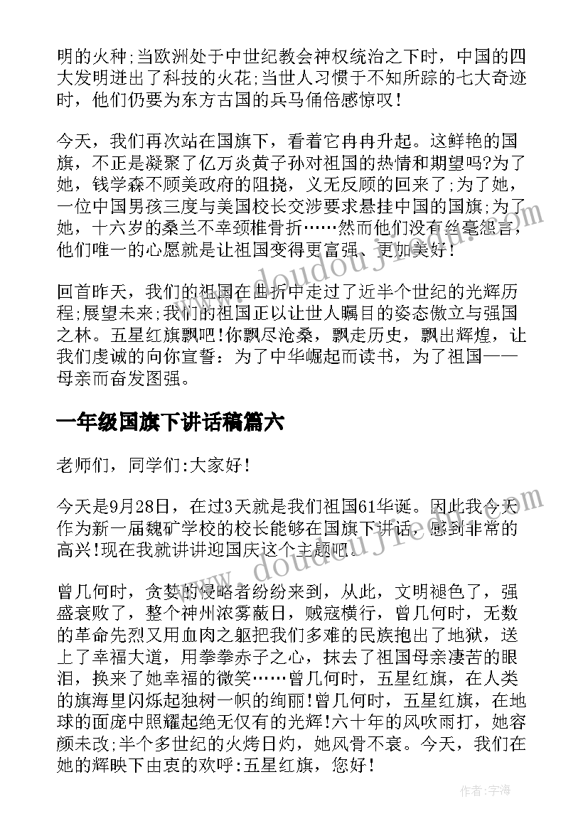 一年级国旗下讲话稿(实用6篇)