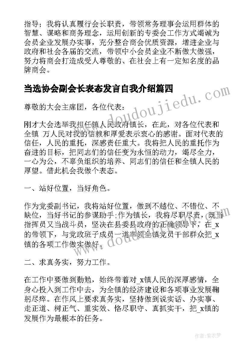 当选协会副会长表态发言自我介绍(优秀5篇)