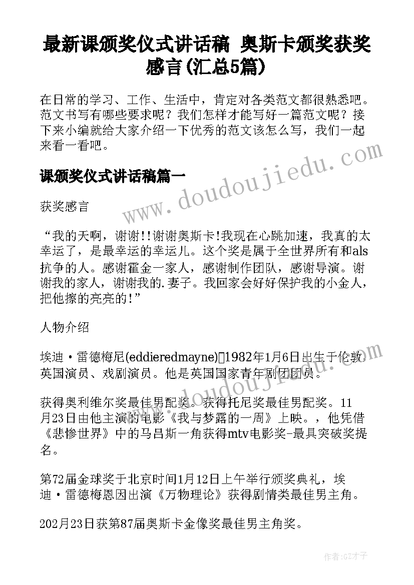 最新课颁奖仪式讲话稿 奥斯卡颁奖获奖感言(汇总5篇)