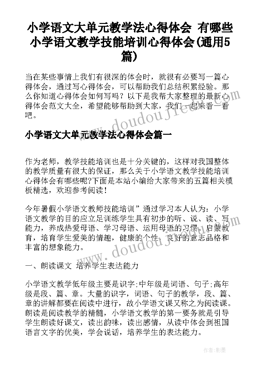 小学语文大单元教学法心得体会 有哪些小学语文教学技能培训心得体会(通用5篇)