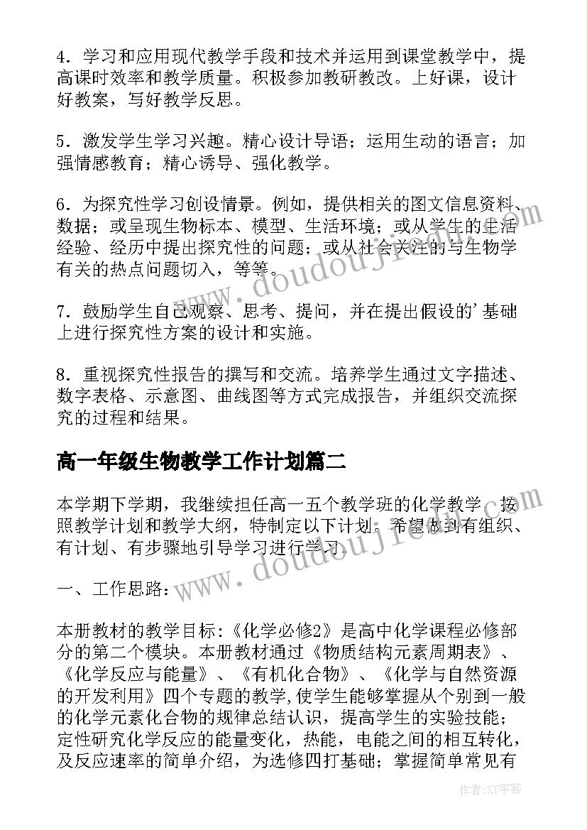 最新高一年级生物教学工作计划 高一下学期生物教学工作计划(优秀5篇)