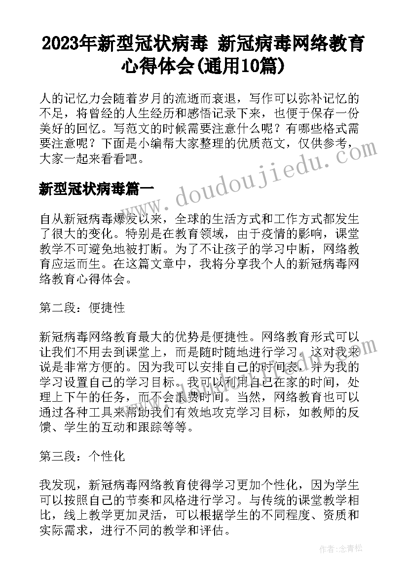 2023年新型冠状病毒 新冠病毒网络教育心得体会(通用10篇)