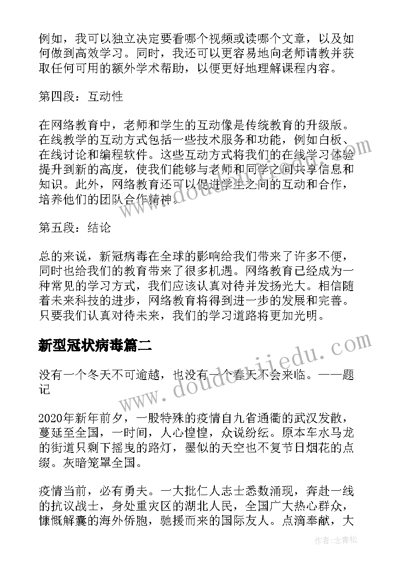 2023年新型冠状病毒 新冠病毒网络教育心得体会(通用10篇)